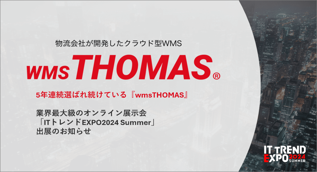 クラウドトーマス「ITトレントEXPO 2024 Summer」出展