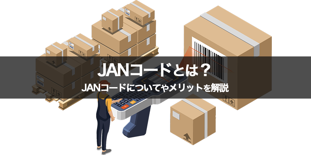 JANコードとは