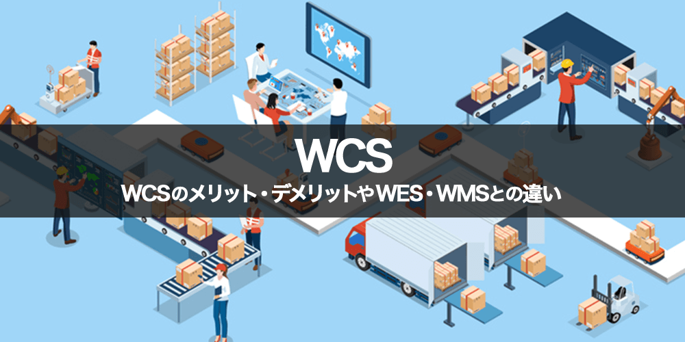 WCSとは