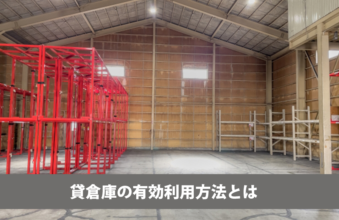 貸倉庫の有効利用方法とは