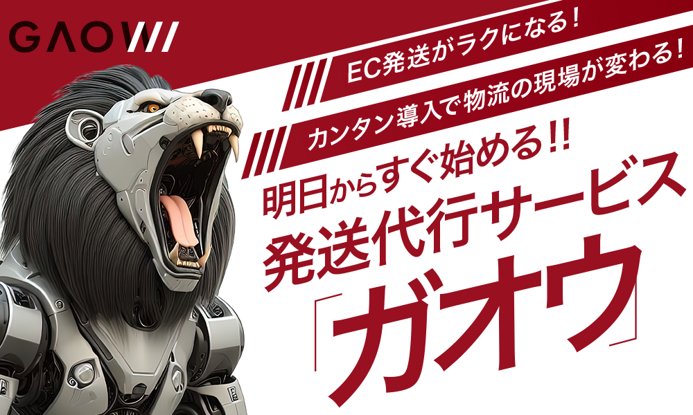 EC事業者向け物流プラットフォームサービス 「GAOW(ガオウ)」