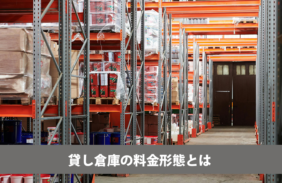 貸倉庫の料金形態とは