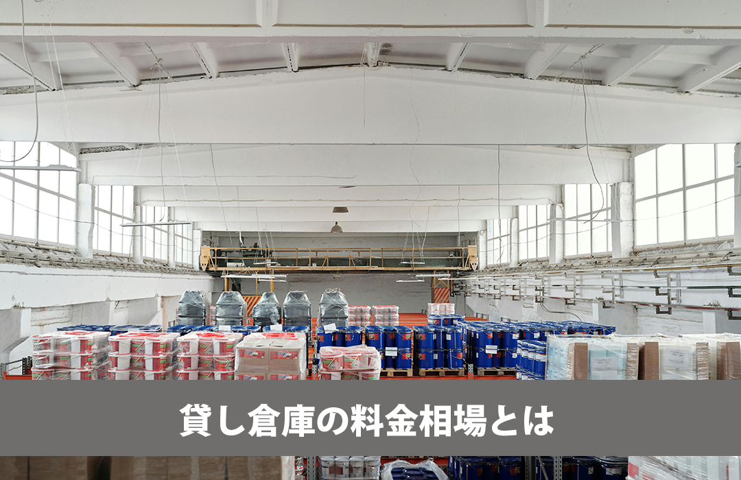 貸倉庫の料金相場とは