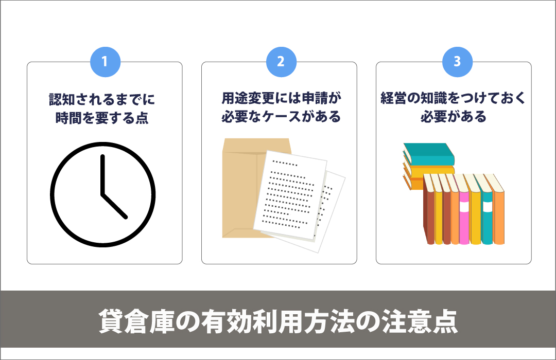 貸倉庫の有効利用方法の注意点