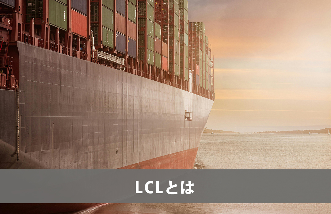 LCLとは