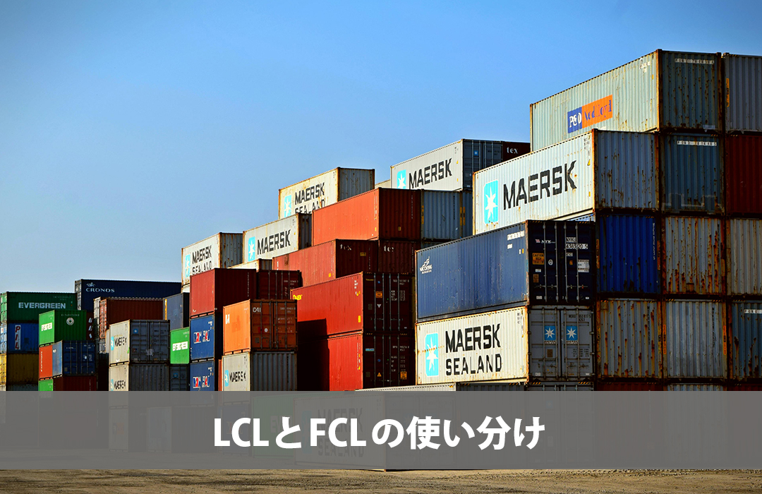 LCLとFCLの使い分け
