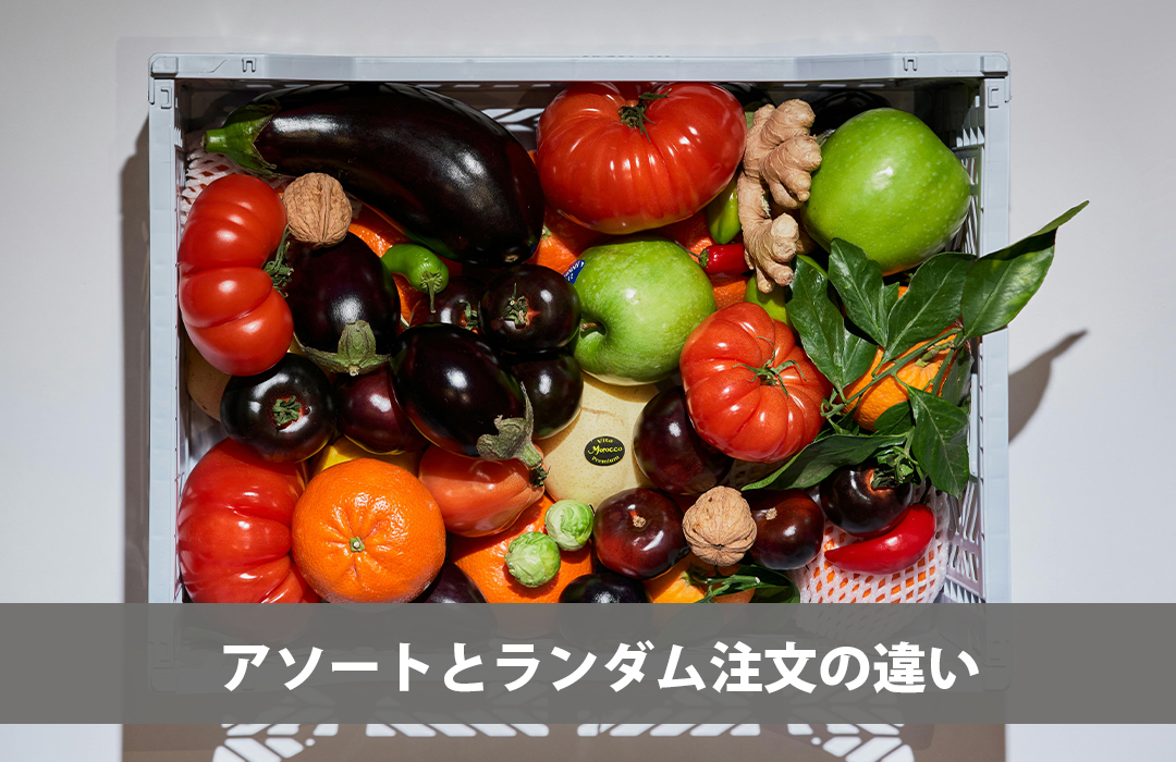 アソートとランダム注文の違い