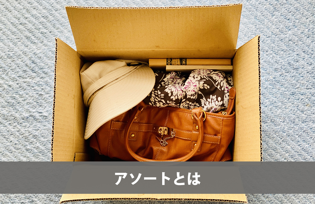アソートとは