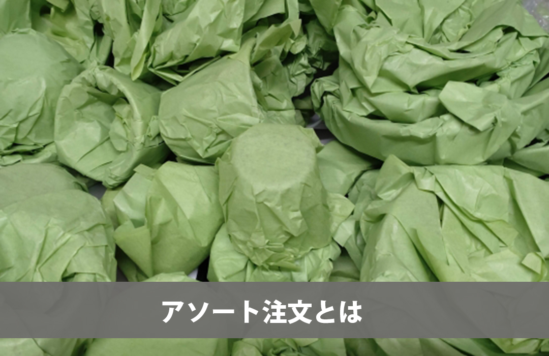 アソート注文とは