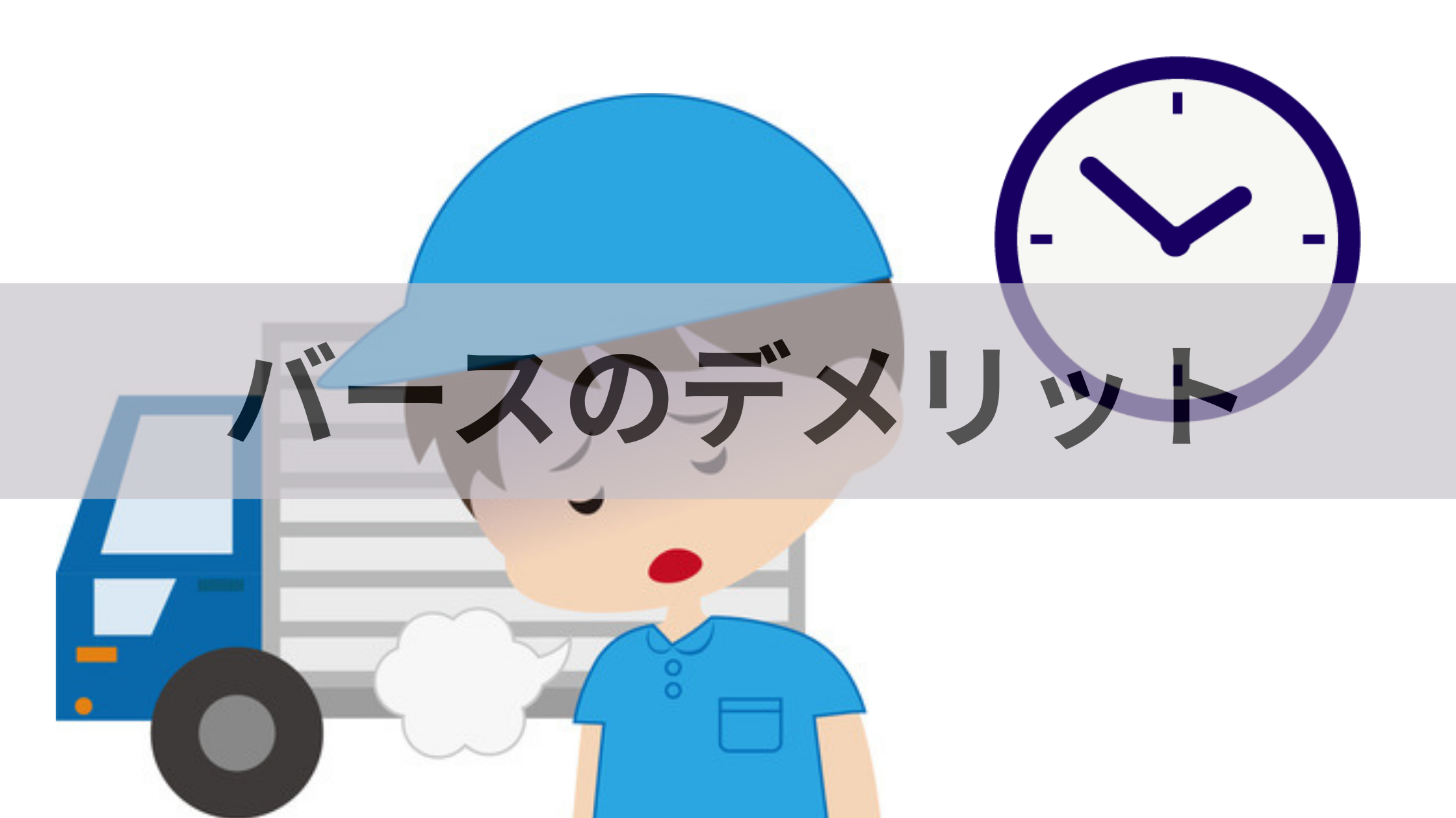 バースのデメリット