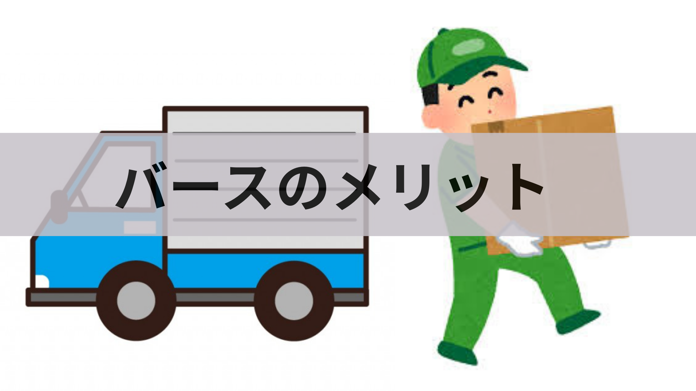 バースのメリット