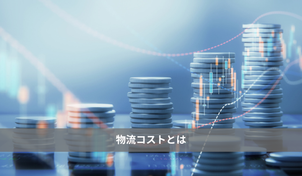 物流コスト
