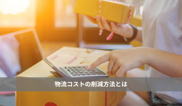 物流コストの削減方法
