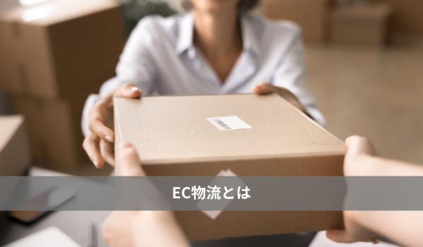 EC物流とは