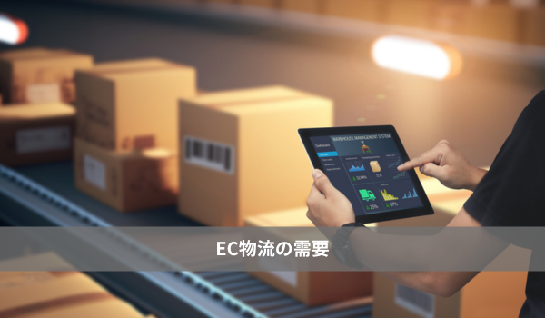 EC物流の需要