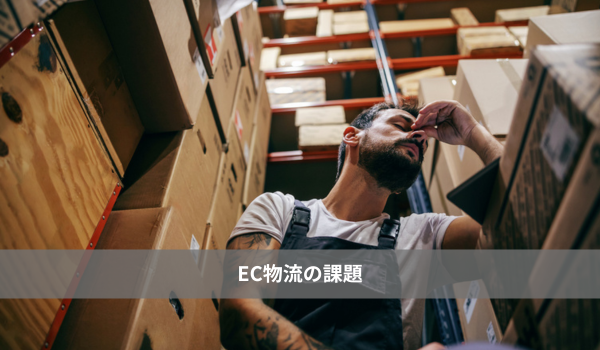 EC物流の課題