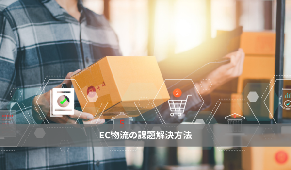 EC物流の課題解決方法