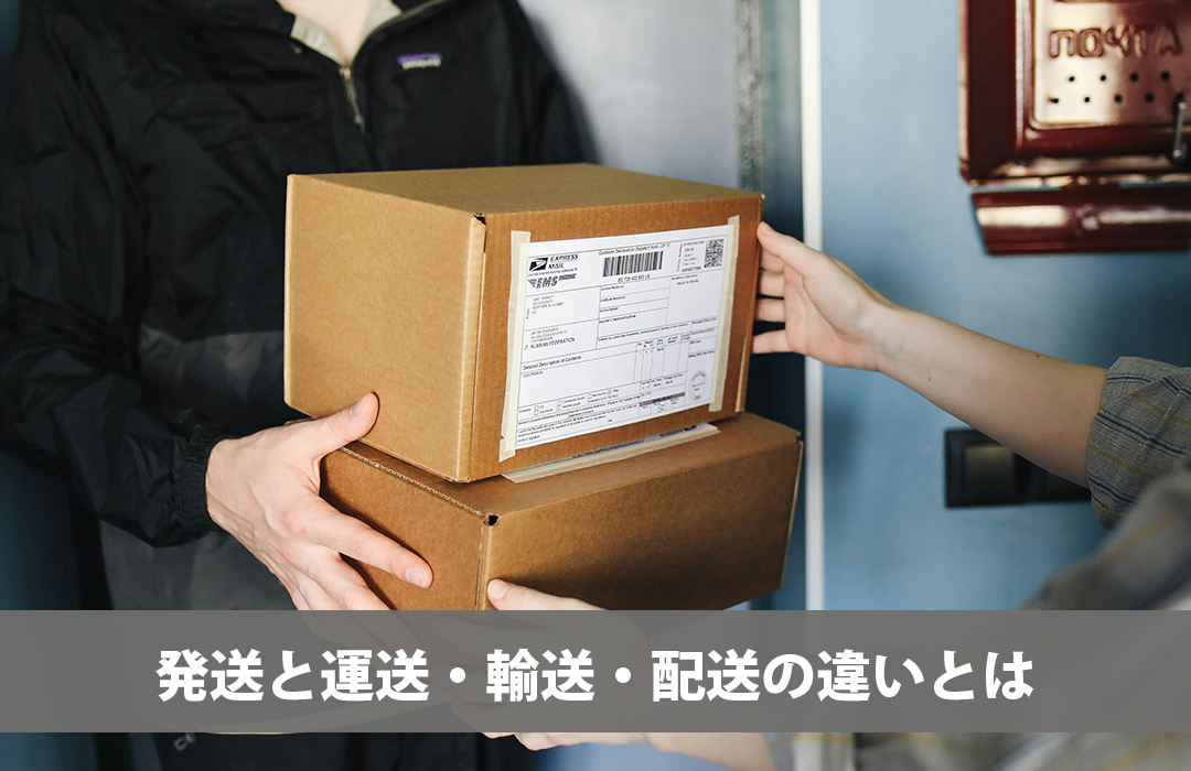 発送と運送・輸送・配送の違い