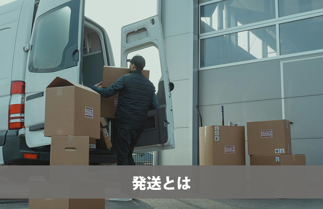 発送とは