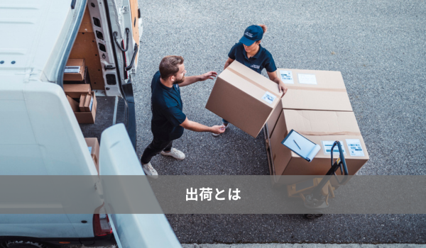 出荷とは