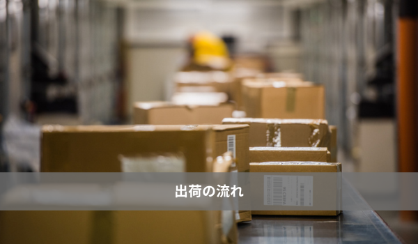 出荷の流れ