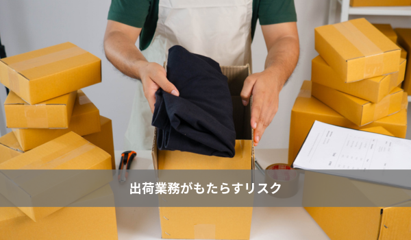 出荷のリスク
