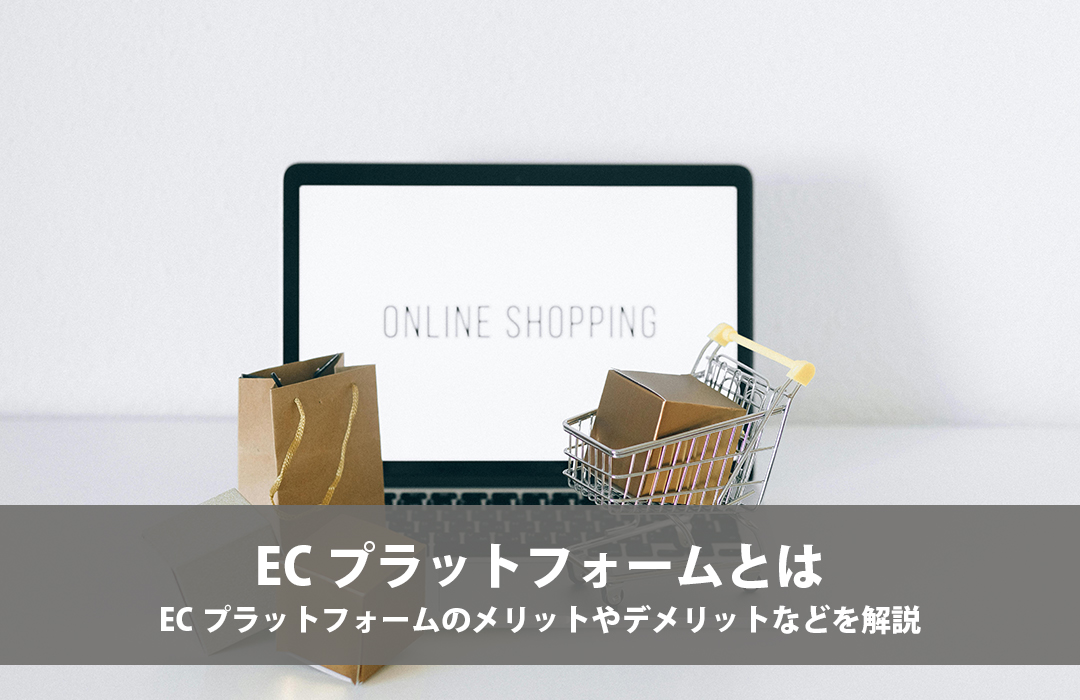 ECプラットフォームとは、ECプラットフォームのメリットやデメリットなどを解説