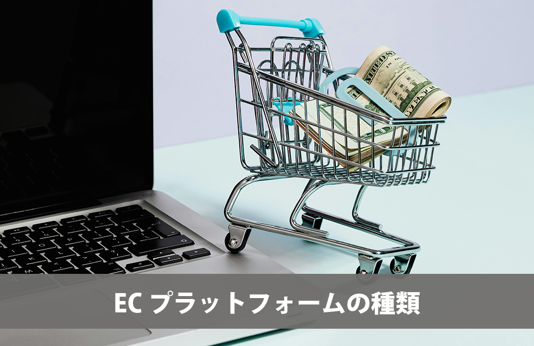 ECプラットフォームの種類