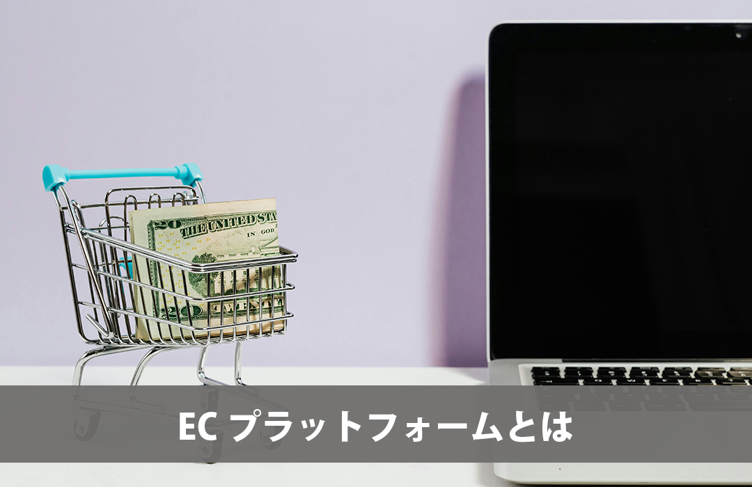 ECプラットフォームとは