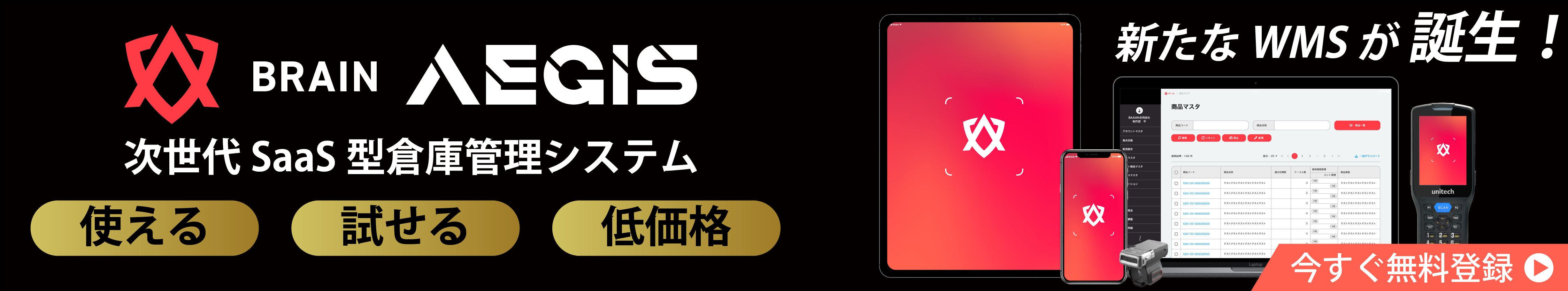 次世代SaaS型WMS(倉庫管理システム)「BRAINAEGIS(ブレンイージス)」