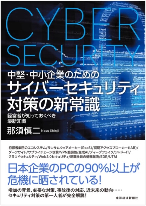 『中堅・中小企業のための サイバーセキュリティ対策の新常識』 経営者が知っておくべき最新知識