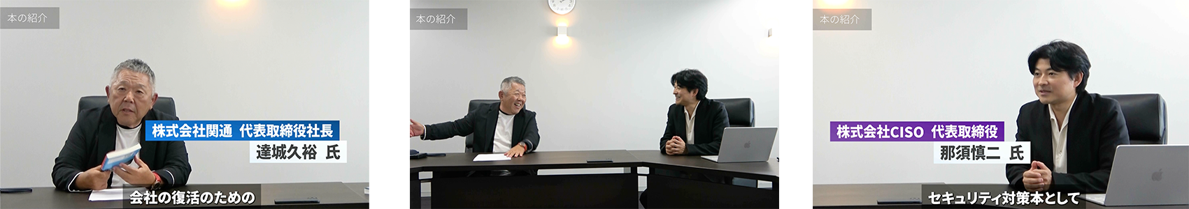 【第一弾】実体験から学ぶサイバーセキュリティ|関通×CISO対談動画抜粋