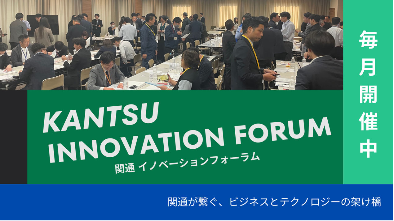 尼崎の活性化を目指す企業交流会!「関通イノベーションフォーラム」