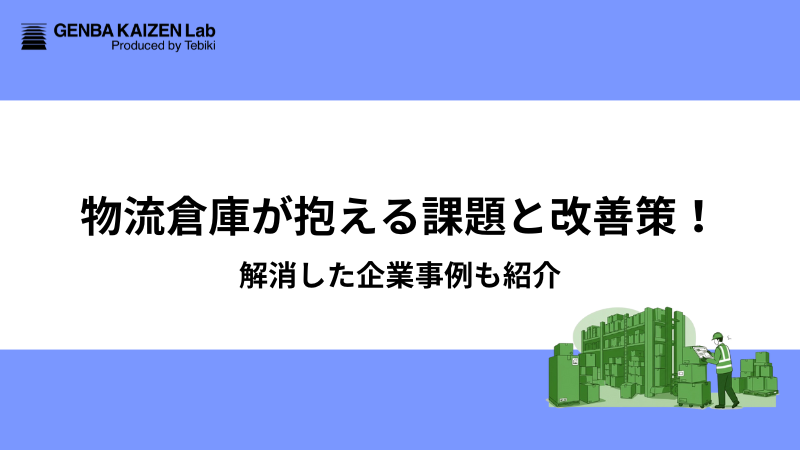 物流倉庫-課題