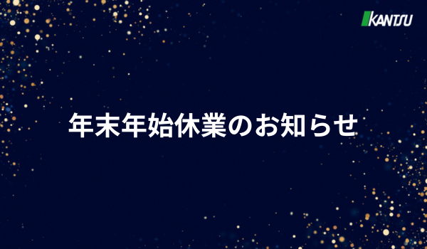 年末年始休業