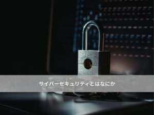 インターネット_鍵_背景黒色