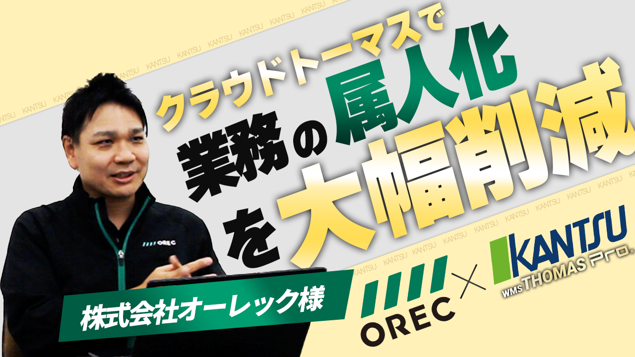残業300時間の削減！農機具メーカー「株式会社オーレック」が WMS「クラウドトーマス」を導入