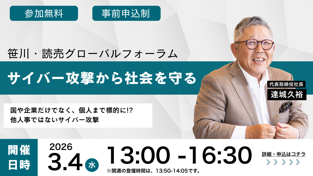 3月4日(水)笹川・読売グローバルフォーラム「サイバー攻撃から社会を守る」に関通・代表取締役の達城久裕が登壇