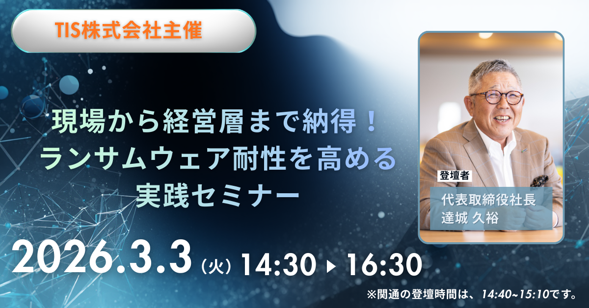 3月3日(火)TIS株式会社主催「現場から経営層まで納得！ランサムウェア耐性を高める実践セミナー」