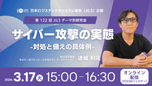 3月17日（火）日本ロジスティクス システム協会（JILS）様主催「第122回 JILS テーマ別研究会」にサイバーガバナンスエグゼクティブ・アドバイザー達城利元が登壇