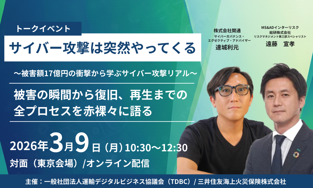 【関通・達城登壇】被害額17億円の衝撃から学ぶ。 サイバー攻撃の「実態・決断・再生」の全プロセスを 三井住友海上主催セミナーで公開